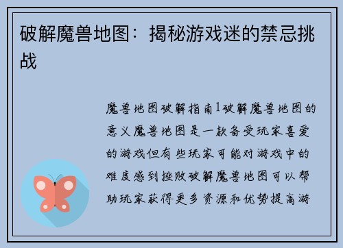 破解魔兽地图：揭秘游戏迷的禁忌挑战