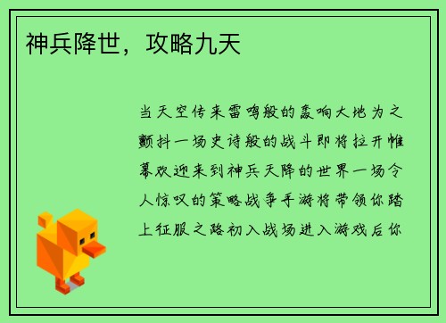 神兵降世，攻略九天