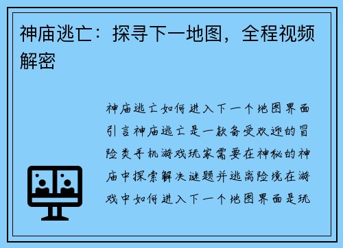 神庙逃亡：探寻下一地图，全程视频解密
