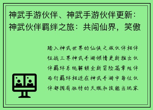 神武手游伙伴、神武手游伙伴更新：神武伙伴羁绊之旅：共闯仙界，笑傲三界