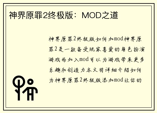 神界原罪2终极版：MOD之道