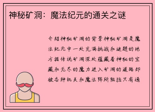 神秘矿洞：魔法纪元的通关之谜