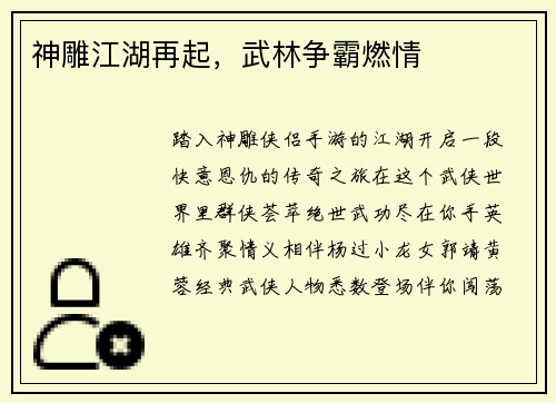 神雕江湖再起，武林争霸燃情