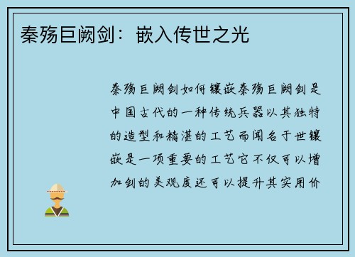 秦殇巨阙剑：嵌入传世之光
