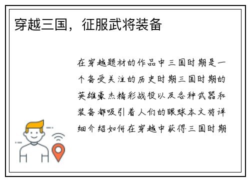 穿越三国,征服武将装备