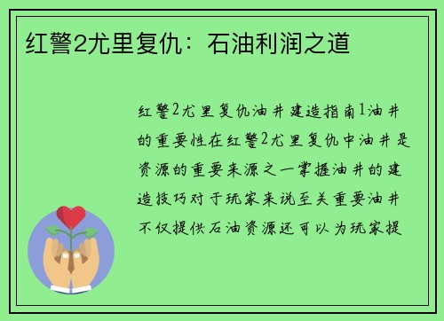 红警2尤里复仇：石油利润之道