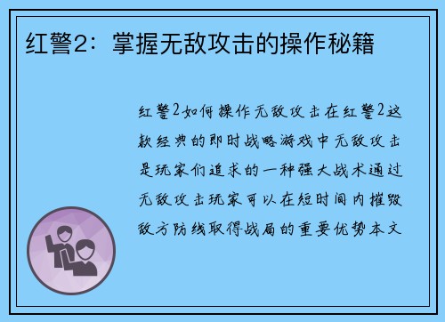 红警2：掌握无敌攻击的操作秘籍