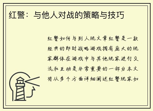 红警：与他人对战的策略与技巧