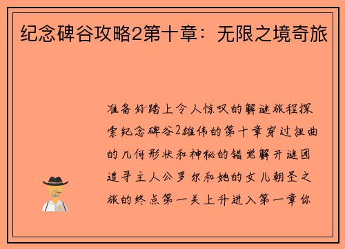 纪念碑谷攻略2第十章：无限之境奇旅