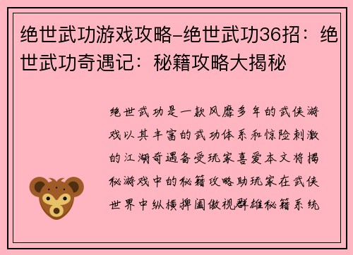 绝世武功游戏攻略-绝世武功36招：绝世武功奇遇记：秘籍攻略大揭秘