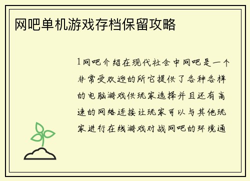 网吧单机游戏存档保留攻略