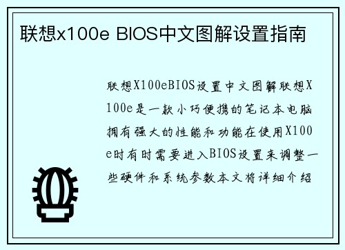 联想x100e BIOS中文图解设置指南