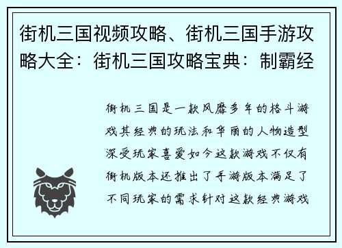 街机三国视频攻略、街机三国手游攻略大全：街机三国攻略宝典：制霸经典，叱咤风云