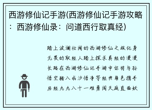 西游修仙记手游(西游修仙记手游攻略：西游修仙录：问道西行取真经)
