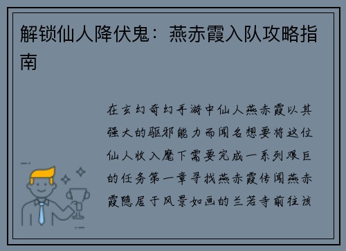 解锁仙人降伏鬼：燕赤霞入队攻略指南