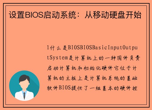 设置BIOS启动系统：从移动硬盘开始