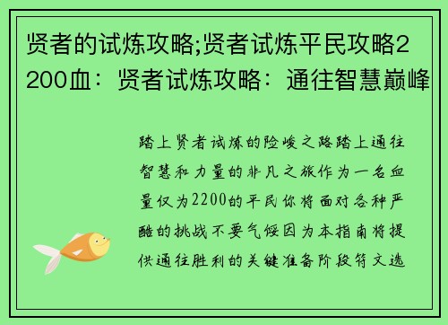 贤者的试炼攻略;贤者试炼平民攻略2200血：贤者试炼攻略：通往智慧巅峰的进阶指南