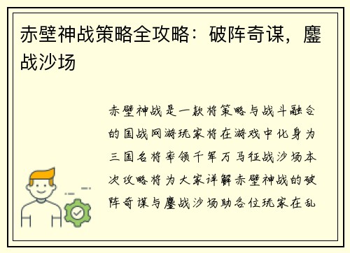 赤壁神战策略全攻略：破阵奇谋，鏖战沙场