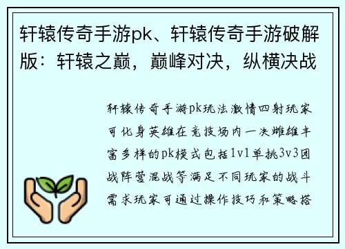 轩辕传奇手游pk、轩辕传奇手游破解版：轩辕之巅，巅峰对决，纵横决战，乱世争锋，强者荣耀，战力巅峰，豪杰之争