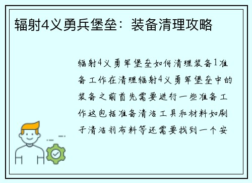 辐射4义勇兵堡垒：装备清理攻略
