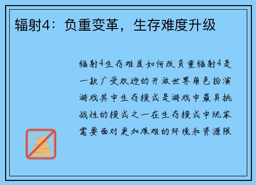 辐射4：负重变革，生存难度升级