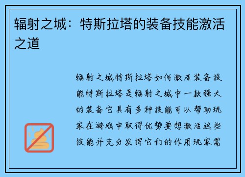 辐射之城：特斯拉塔的装备技能激活之道