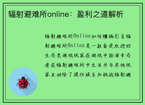 辐射避难所online：盈利之道解析