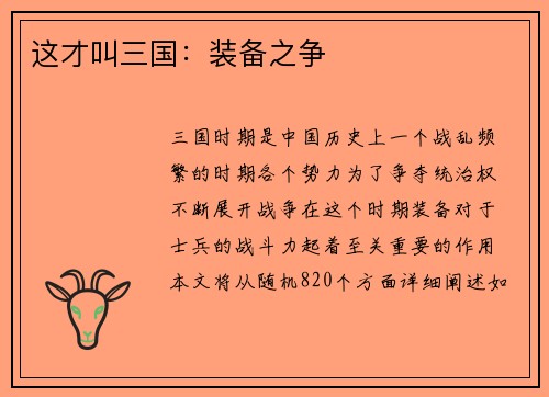 这才叫三国：装备之争