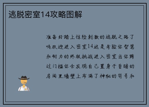 逃脱密室14攻略图解