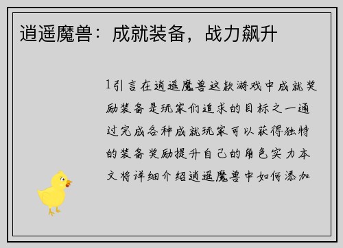 逍遥魔兽：成就装备，战力飙升