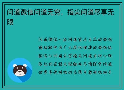 问道微信问道无穷，指尖问道尽享无限
