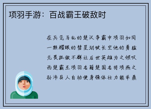 项羽手游：百战霸王破敌时