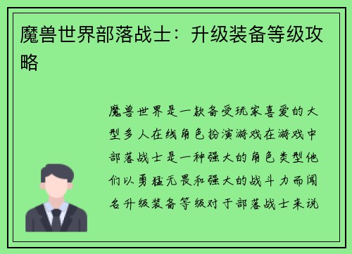 魔兽世界部落战士：升级装备等级攻略