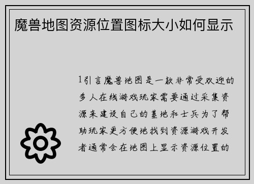 魔兽地图资源位置图标大小如何显示