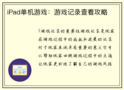 iPad单机游戏：游戏记录查看攻略